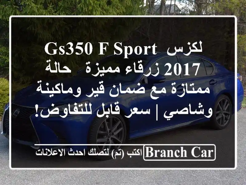 لكزس GS350 F Sport 2017 زرقاء مميزة - حالة ممتازة مع ضمان قير وماكينة وشاصي | سعر قابل للتفاوض!