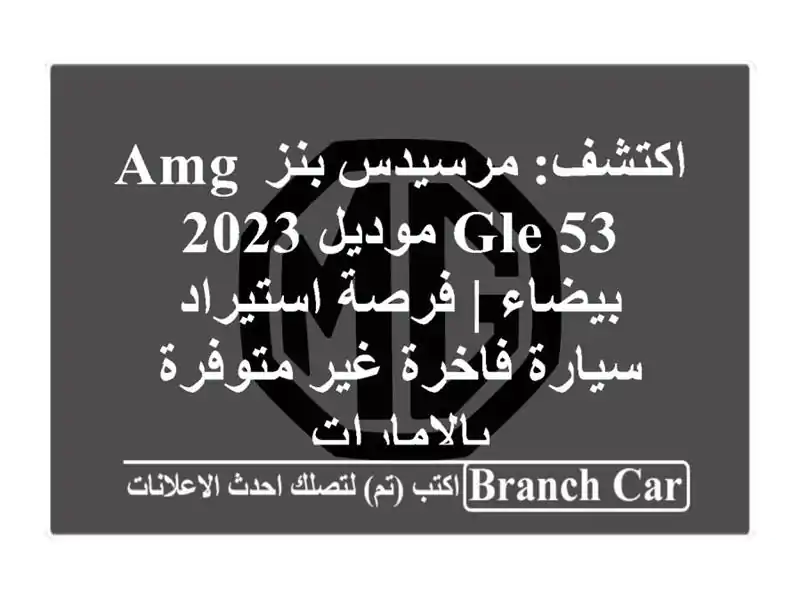 اكتشف: مرسيدس بنز AMG GLE 53 موديل 2023 بيضاء | فرصة...