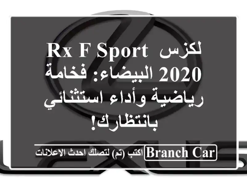 لكزس RX F Sport 2020 البيضاء: فخامة رياضية وأداء...