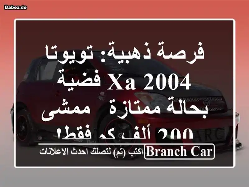 فرصة ذهبية: تويوتا XA 2004 فضية بحالة ممتازة - ممشى 200...