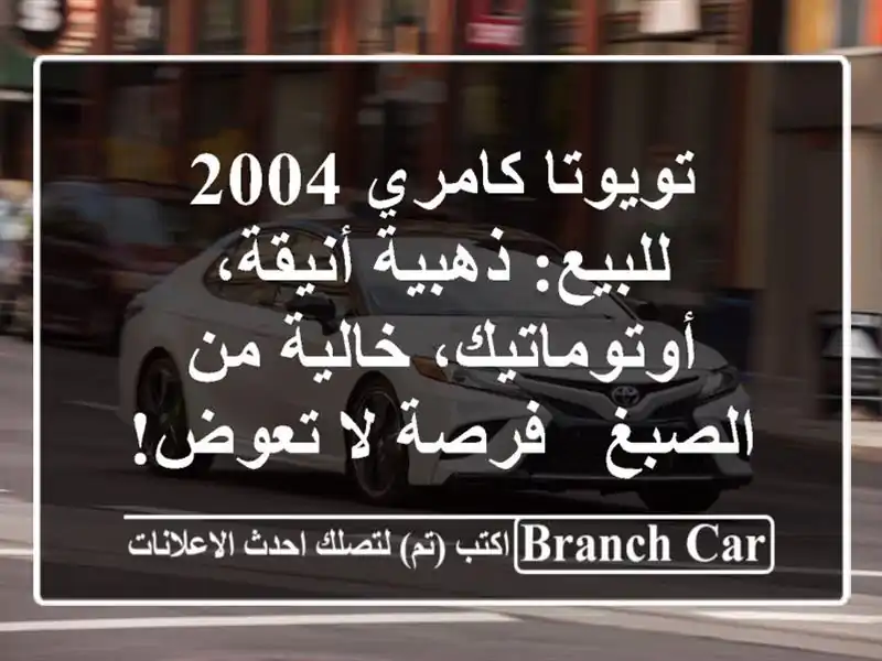 تويوتا كامري 2004 للبيع: ذهبية أنيقة، أوتوماتيك،...