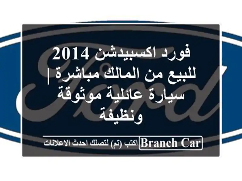 فورد اكسبيدشن 2014 للبيع من المالك مباشرة | سيارة...
