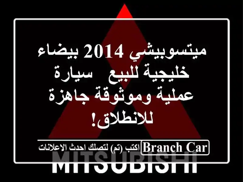 ميتسوبيشي 2014 بيضاء خليجية للبيع - سيارة عملية...