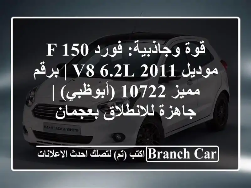 قوة وجاذبية: فورد F-150 موديل 2011 V8 6.2L | برقم مميز...