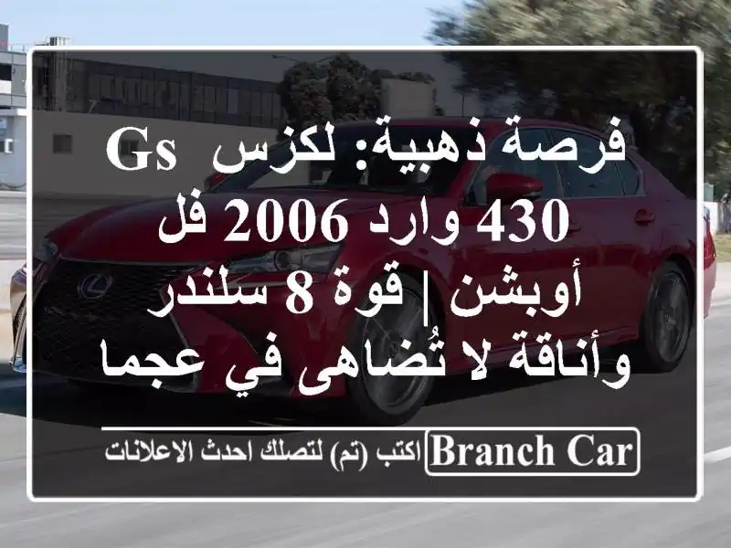 فرصة ذهبية: لكزس GS 430 وارد 2006 فل أوبشن | قوة 8...
