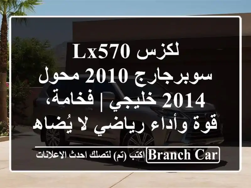 لكزس LX570 سوبرجارج 2010 محول 2014 خليجي | فخامة، قوة...