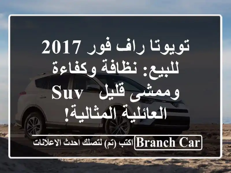 تويوتا راف فور 2017 للبيع: نظافة وكفاءة وممشى قليل -...