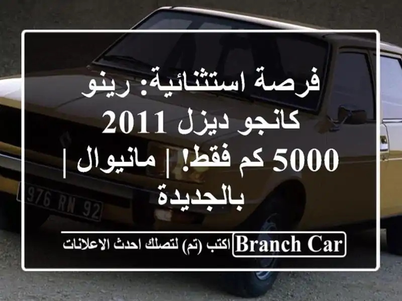 فرصة استثنائية: رينو كانجو ديزل 2011 - 5000 كم فقط! |...