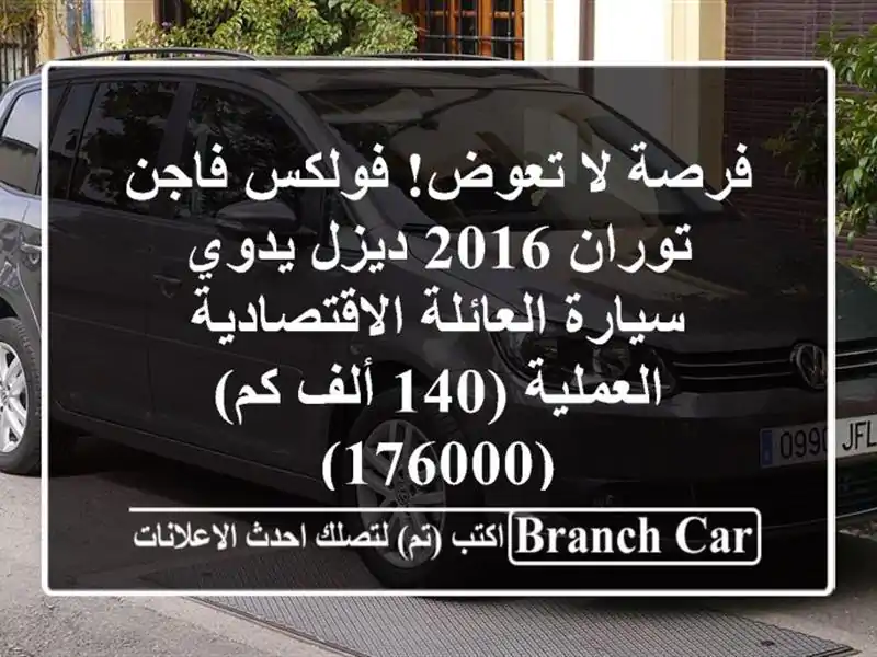 فرصة لا تعوض! فولكس فاجن توران 2016 ديزل يدوي -...