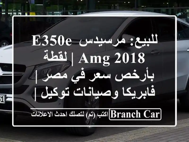 للبيع: مرسيدس E350e AMG 2018 | لقطة بأرخص سعر في مصر |...