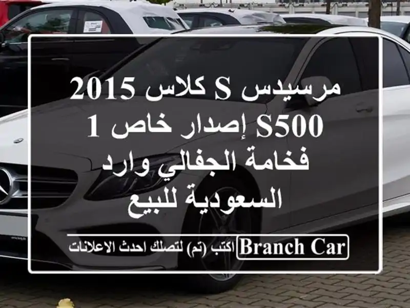 مرسيدس S كلاس 2015 S500 إصدار خاص 1 - فخامة الجفالي...