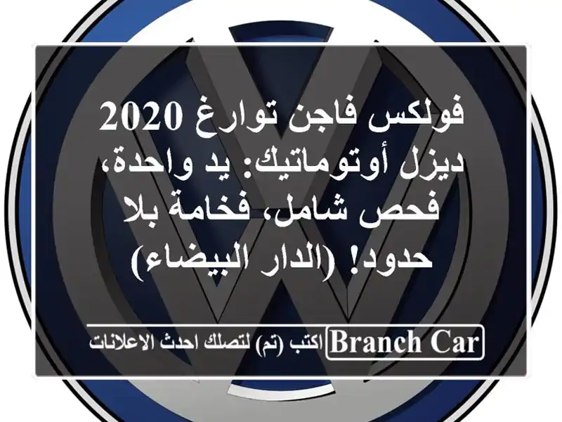 فولكس فاجن توارغ 2020 ديزل أوتوماتيك: يد واحدة،...