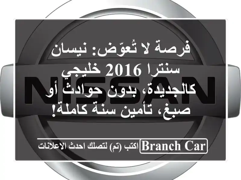 فرصة لا تُعوّض: نيسان سنترا 2016 خليجي - كالجديدة،...