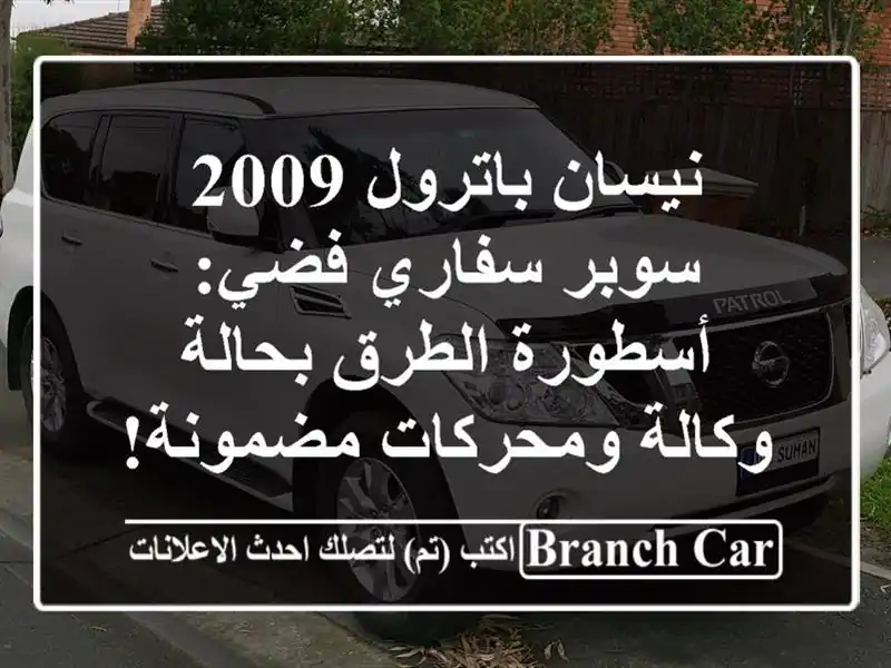 نيسان باترول 2009 سوبر سفاري فضي: أسطورة الطرق...