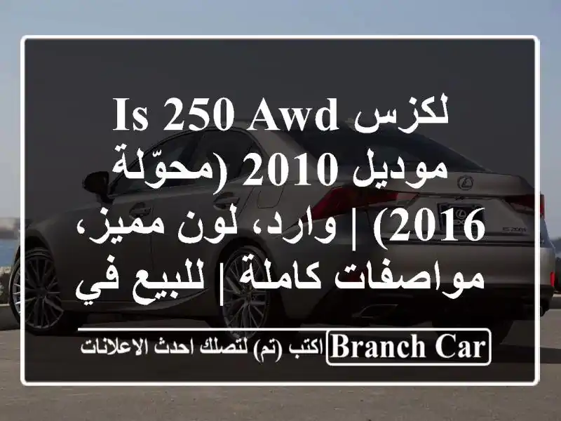 لكزس IS 250 AWD موديل 2010 (محوّلة 2016) | وارد، لون...