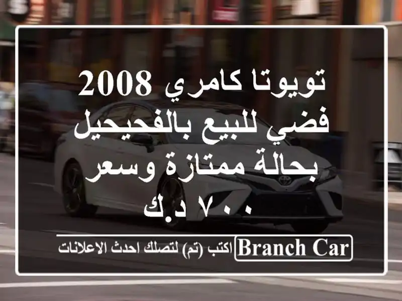 تويوتا كامري 2008 فضي للبيع بالفحيحيل - بحالة...