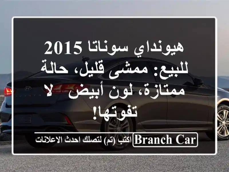 هيونداي سوناتا 2015 للبيع: ممشى قليل، حالة ممتازة،...