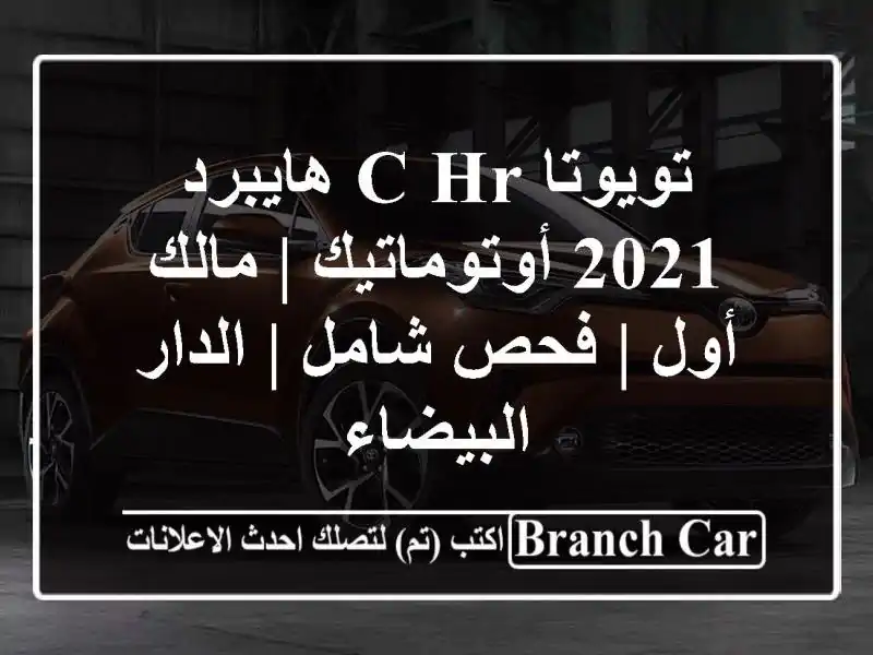 تويوتا C-HR هايبرد 2021 أوتوماتيك | مالك أول | فحص شامل...