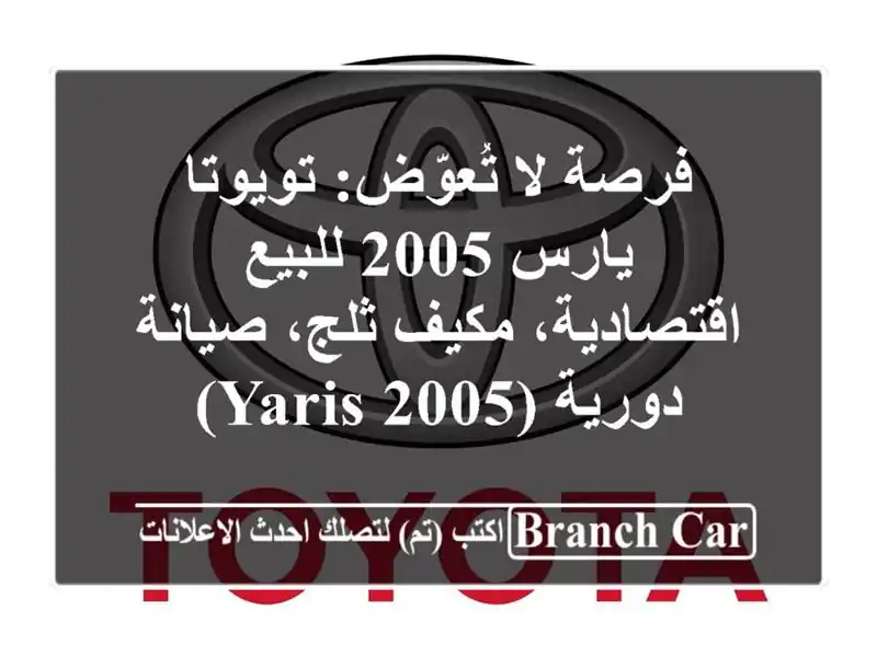 فرصة لا تُعوّض: تويوتا يارس 2005 للبيع - اقتصادية،...