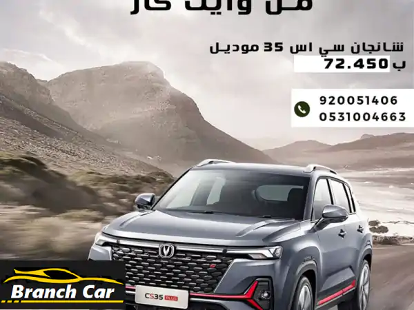 امتلك شانجان CS35 2026 الجديدة كلياً بـ 72,450 ر.س فقط! تقسيط...