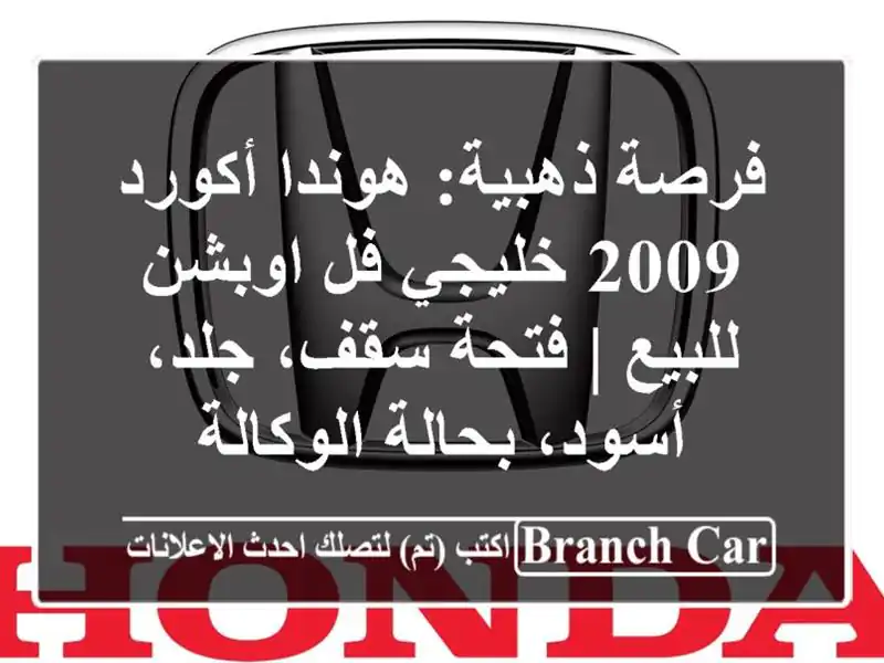 فرصة ذهبية: هوندا أكورد 2009 خليجي فل اوبشن للبيع |...