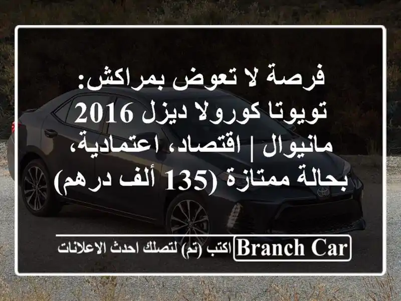 فرصة لا تعوض بمراكش: تويوتا كورولا ديزل 2016 مانيوال...