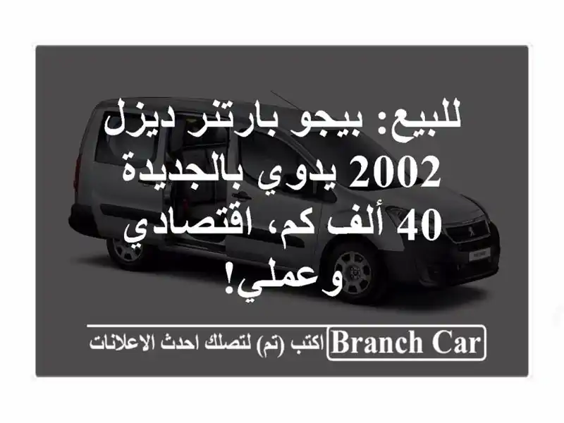 للبيع: بيجو بارتنر ديزل 2002 يدوي بالجديدة - 40 ألف...