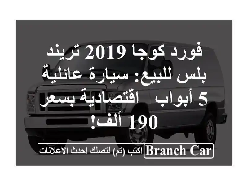 فورد كوجا 2019 تريند بلس للبيع: سيارة عائلية 5 أبواب...