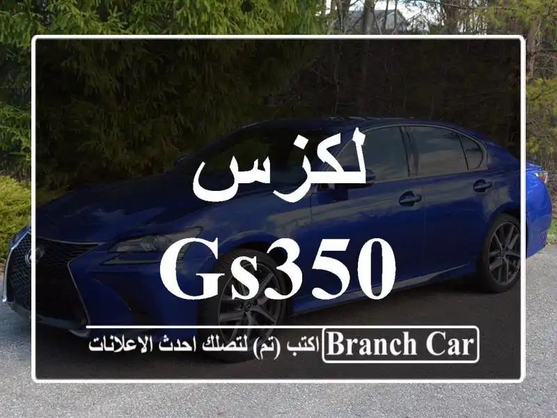 لكزس Gs350