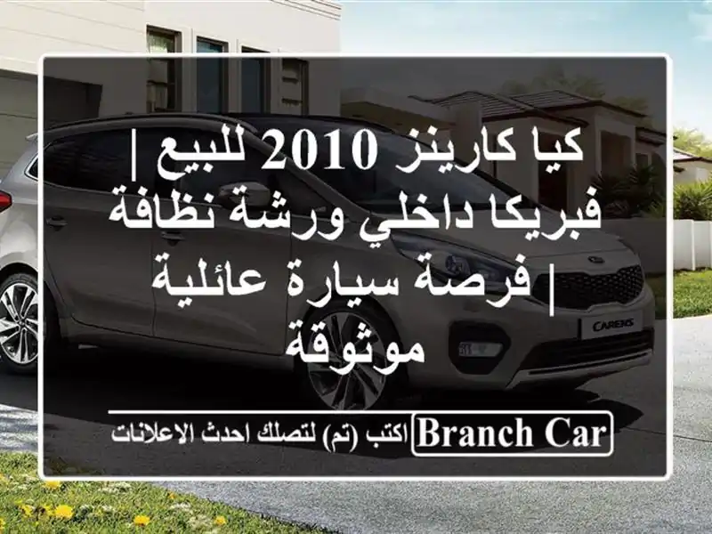 كيا كارينز 2010 للبيع | فبريكا داخلي ورشة نظافة |...