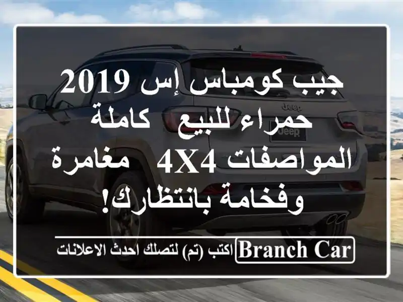جيب كومباس إس 2019 حمراء للبيع - كاملة المواصفات 4x4...