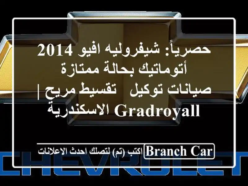 حصرياً: شيفروليه افيو 2014 أتوماتيك بحالة ممتازة...