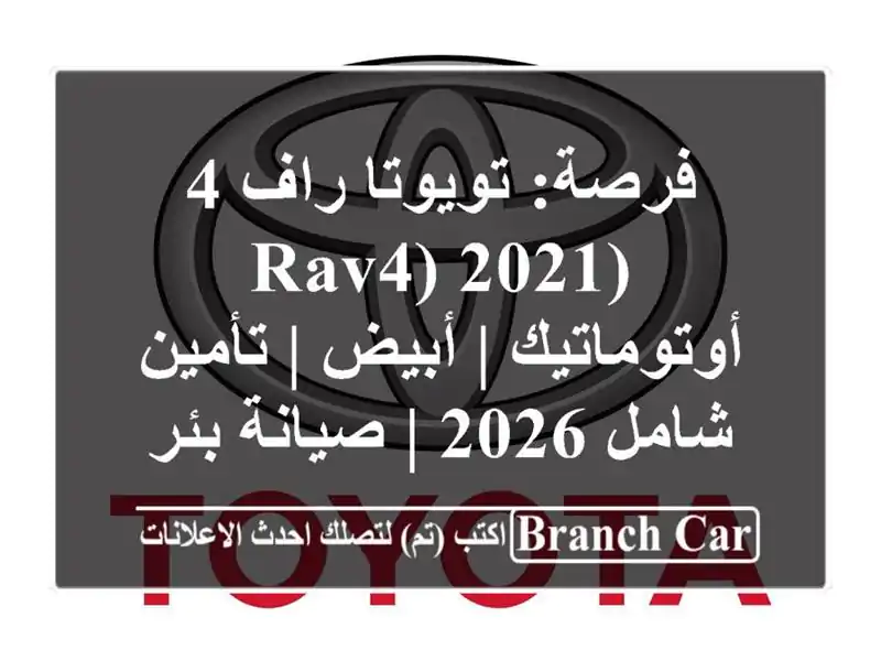 فرصة: تويوتا راف 4 (RAV4) 2021 أوتوماتيك | أبيض | تأمين...