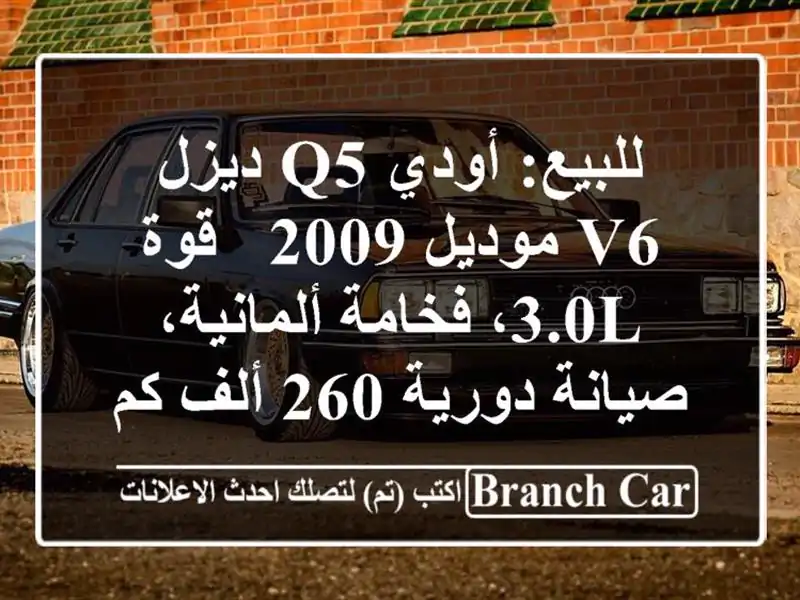 للبيع: أودي Q5 ديزل V6 موديل 2009 - قوة 3.0L، فخامة...