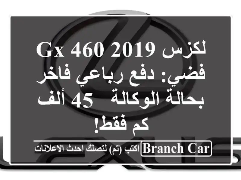 لكزس GX 460 2019 فضي: دفع رباعي فاخر بحالة الوكالة - 45 ألف...
