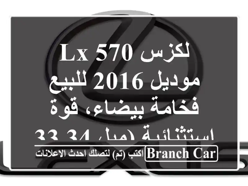 لكزس LX 570 موديل 2016 للبيع - فخامة بيضاء، قوة استثنائية (ميل 34,332)