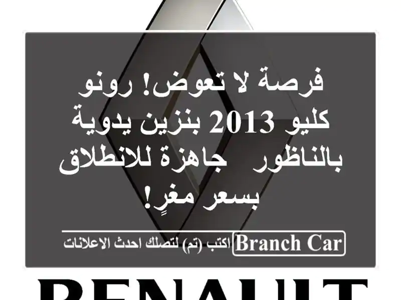 فرصة لا تعوض! رونو كليو 2013 بنزين يدوية بالناظور -...