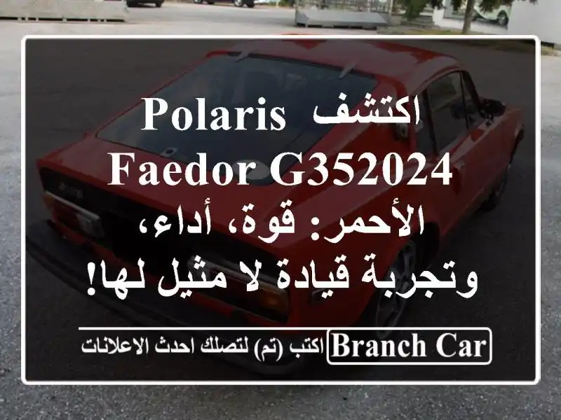 اكتشف Polaris Faedor G352024 الأحمر: قوة، أداء، وتجربة قيادة...