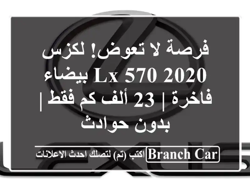 فرصة لا تعوض! لكزس LX 570 2020 بيضاء فاخرة | 23 ألف كم فقط | بدون حوادث