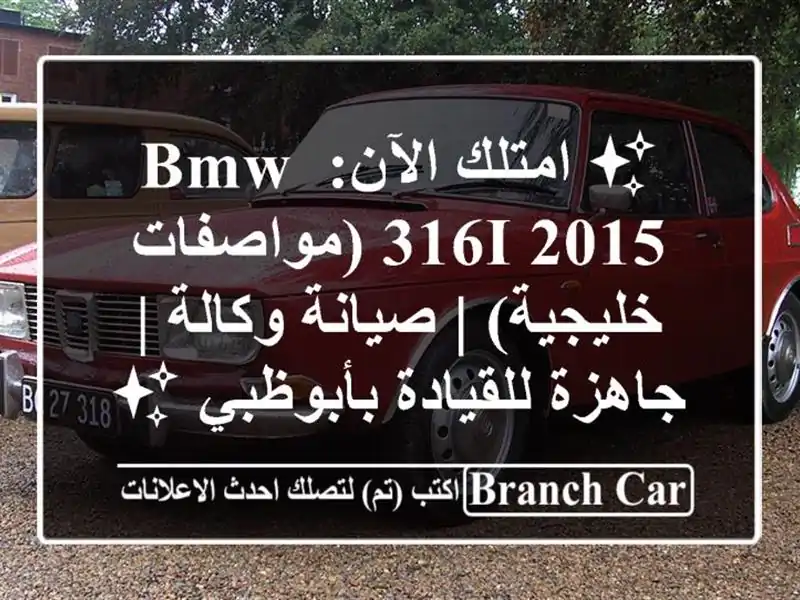 ✨ امتلك الآن: BMW 316i 2015 (مواصفات خليجية) | صيانة وكالة...