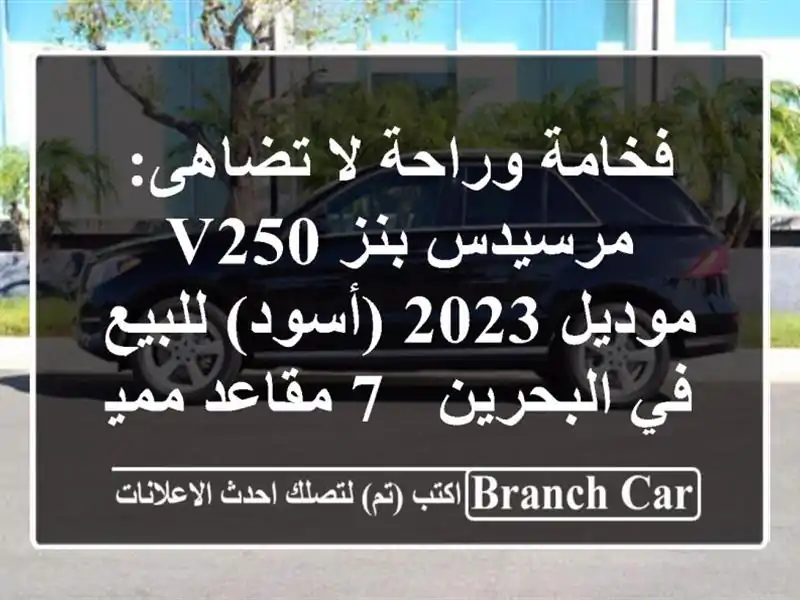 فخامة وراحة لا تضاهى: مرسيدس بنز V250 موديل 2023...