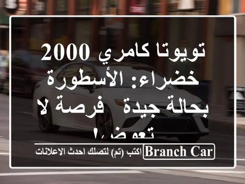 تويوتا كامري 2000 خضراء: الأسطورة بحالة جيدة - فرصة...