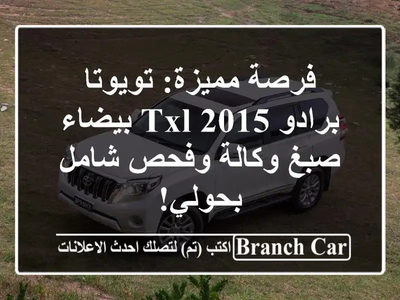 فرصة مميزة: تويوتا برادو 2015 TXL بيضاء - صبغ وكالة...