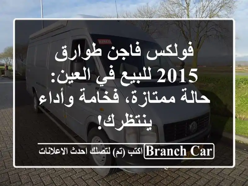 فولكس فاجن طوارق 2015 للبيع في العين: حالة ممتازة، فخامة وأداء ينتظرك!