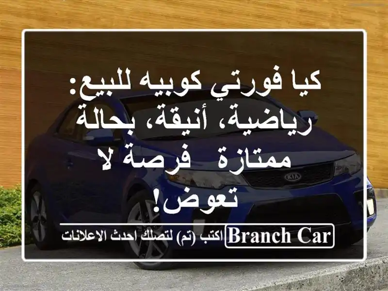 كيا فورتي كوبيه للبيع: رياضية، أنيقة، بحالة ممتازة - فرصة لا تعوض!