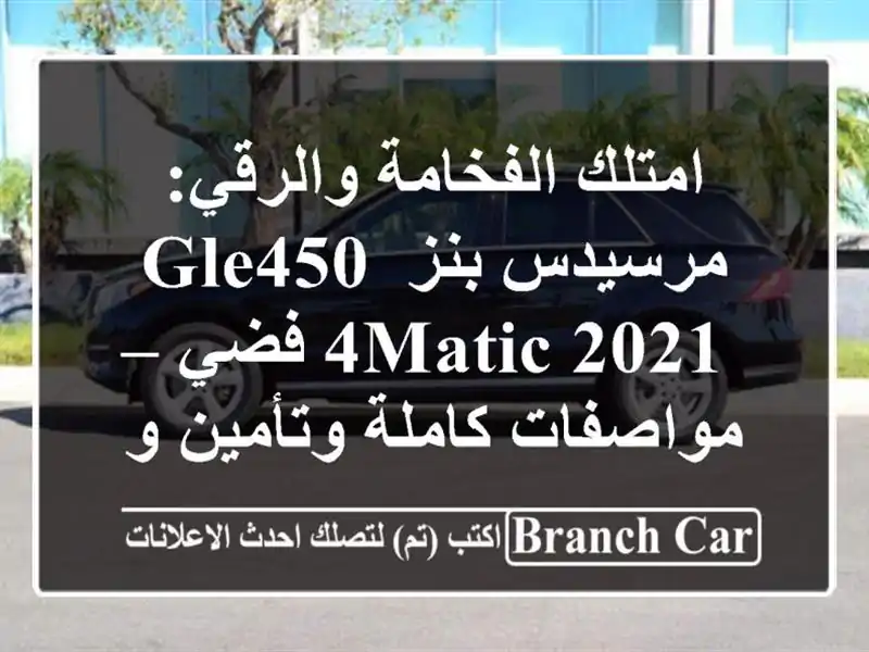 امتلك الفخامة والرقي: مرسيدس بنز GLE450 4MATIC 2021 فضي...