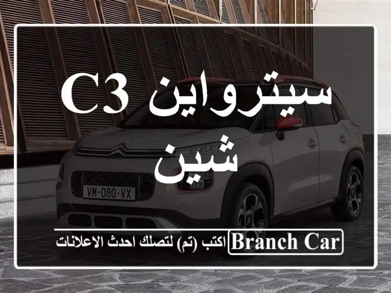 سيترواين C3 شين