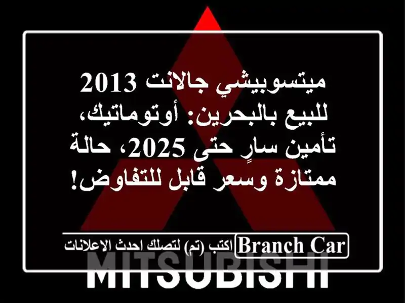 ميتسوبيشي جالانت 2013 للبيع بالبحرين: أوتوماتيك،...