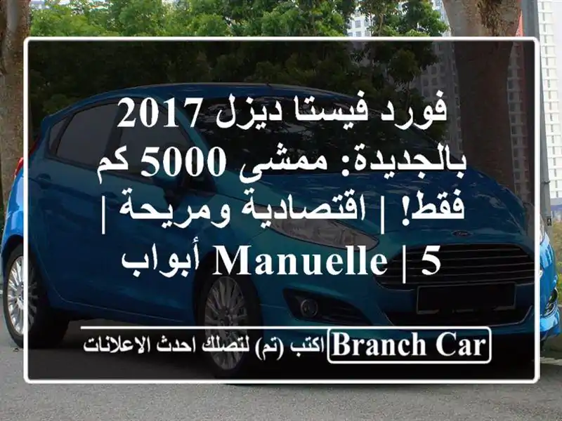 فورد فيستا ديزل 2017 بالجديدة: ممشى 5000 كم فقط! |...