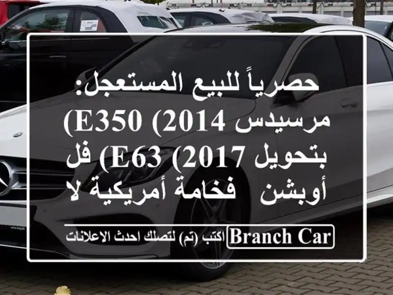 حصرياً للبيع المستعجل: مرسيدس E350 (2014) بتحويل E63 (2017)...